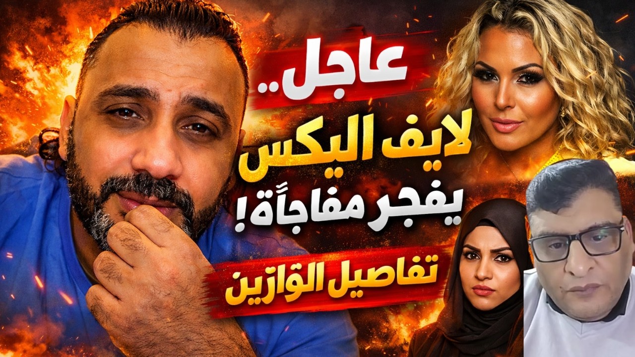 🔴 عاجل   لايف اليكس يفجر مفاجأة عن ايمن عزت ورحيق وتوحه – تفاصيل تقلب الموازين!