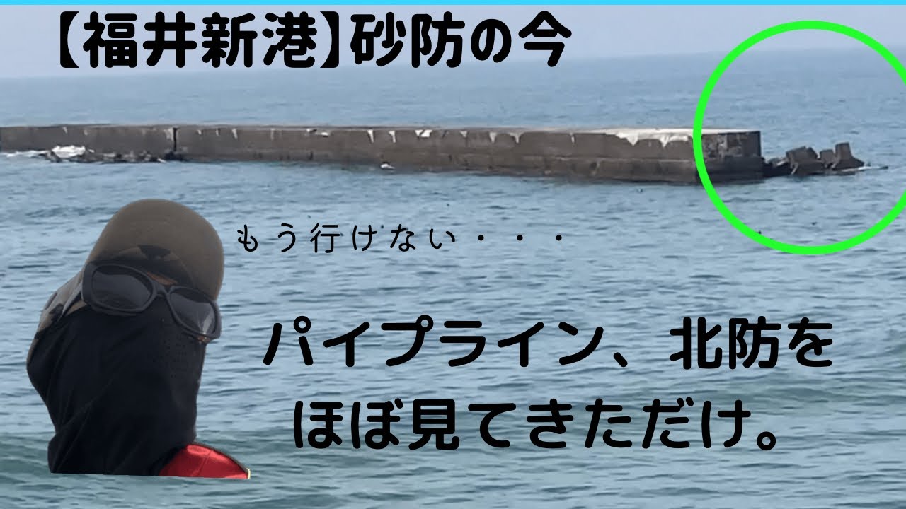 福井新港、砂防消えた！