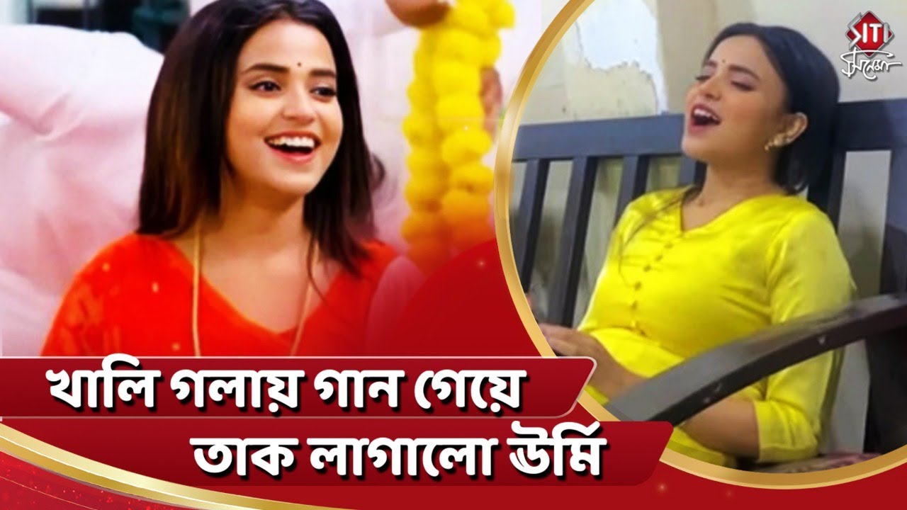 খালি গলায় গান গেয়ে তাক লাগালো ঊর্মি | Annwesha Hazra | Writwik Mukherjee | Ei Poth Jodi Na Sesh Hoy