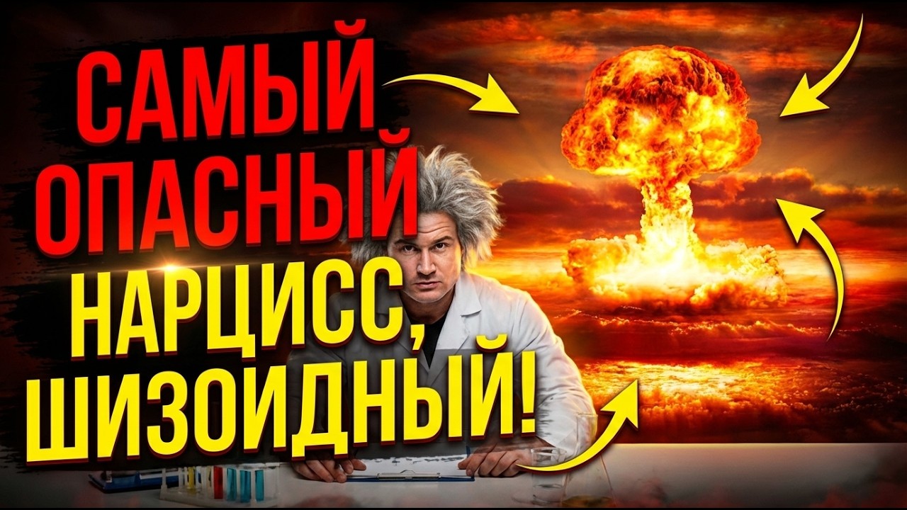 Самый опасный Нарцисс, Шизойдный! Шизофрения и Нрл…