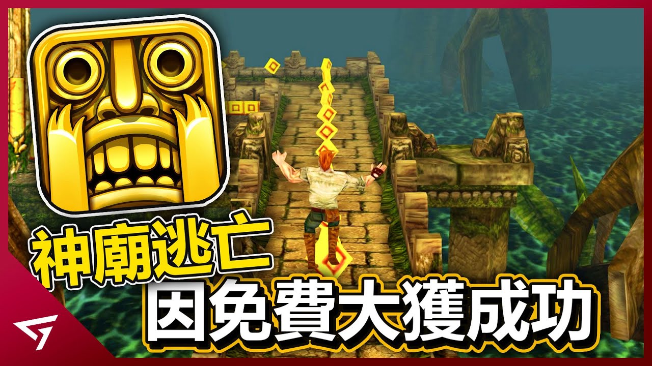 曾經的神作卻被中國公司搞成氪金手游？無盡跑酷的始祖【Temple Run 神廟逃亡】在變成免費後有多成功？全球玩家的共同回憶！