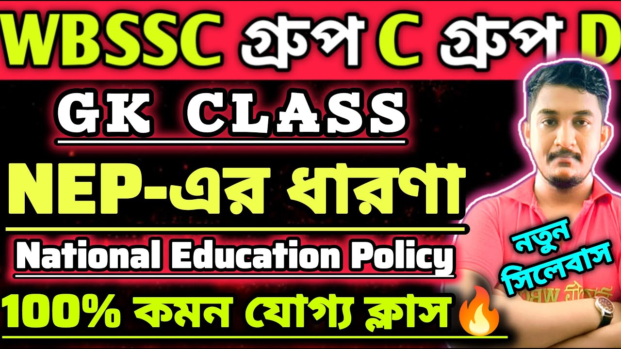 WBSSC Group C Group D |GK CLASS| NEP | National Education Policy🔥| ভারতের শিক্ষানীতি