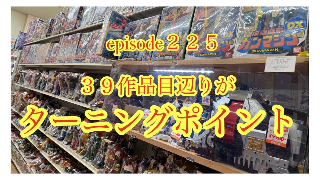 戦隊ロボは３９作品目が分かれ目⁉︎⁉︎おもちゃ発掘探検隊が行く！リサイクルショップさんでおもちゃ探し。其の２２５