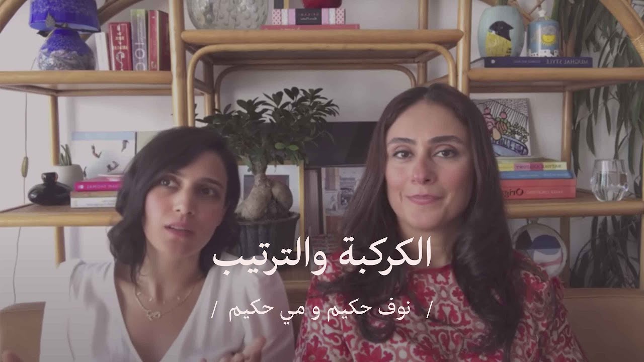نوف حكيم ومي حكيم | الكركبة والترتيب