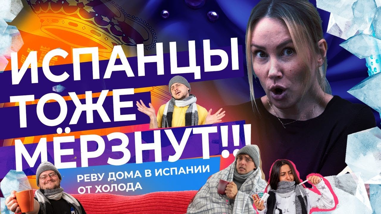 Зима в Испании: Хочешь согреться - выйди на улицу!