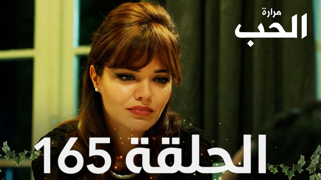مسلسل مرارة الحب | الحلقة 165 مدبلجة | Bir Zamanlar Çukurova