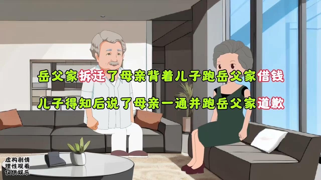 母親背着我向拆遷的嶽父家借錢，我得知後連夜上門道歉！男人必須有擔當原创动漫 # 情感类动画 # 动画小故事 # 热门动画