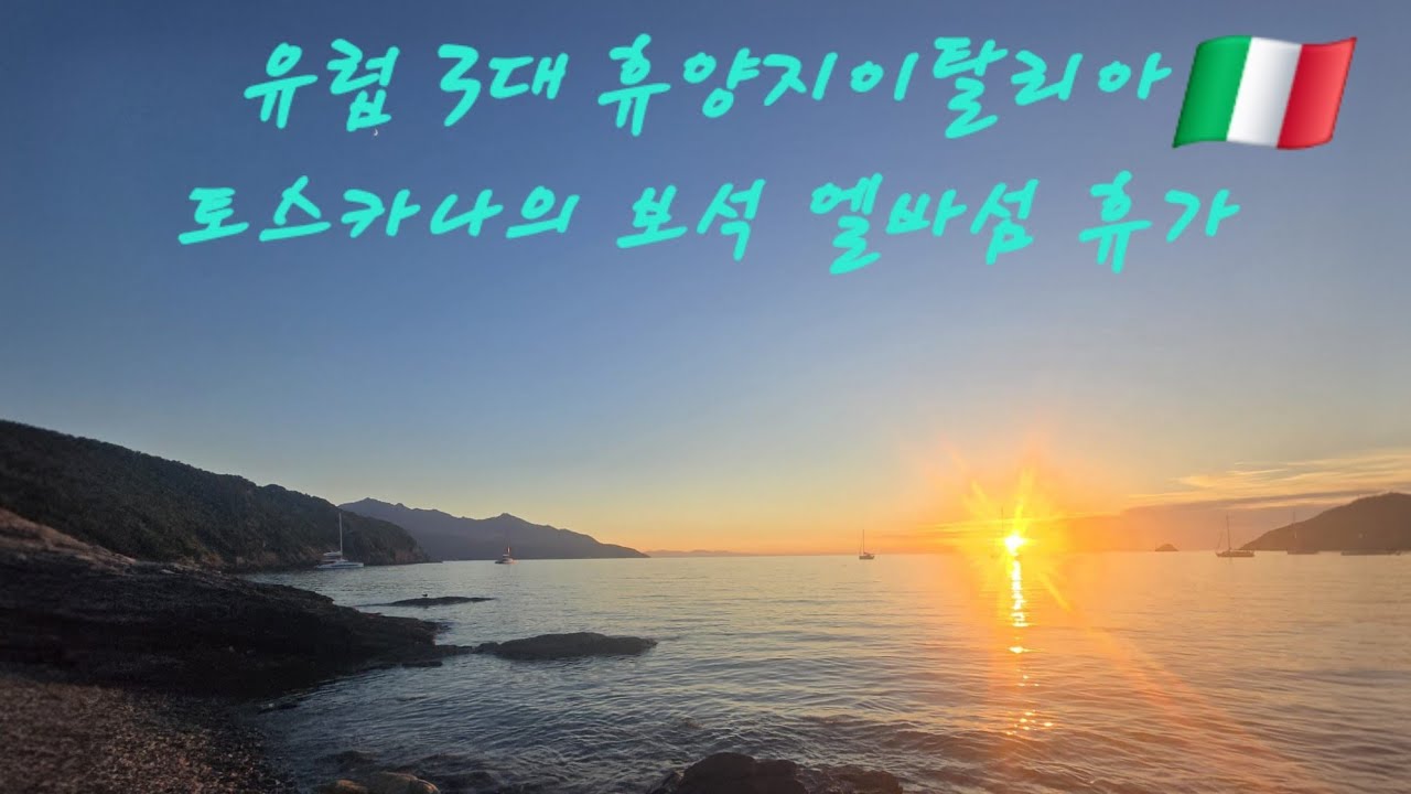 [4K] 한국에는 없는 유럽 3대 휴양지 이탈리아 토스카나의 보석 엘바섬 여행 1부