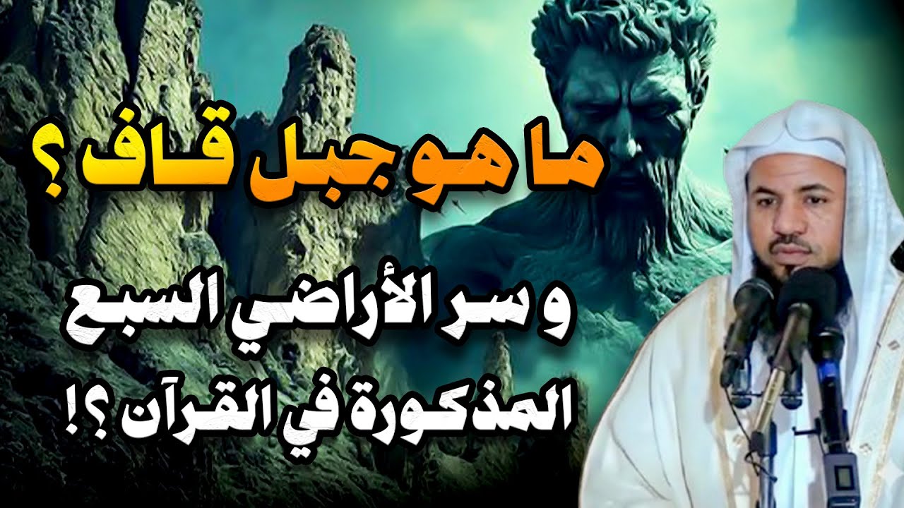 ماهو جبل جبل قاف ؟ | وما هو سر الأراضي السبع المذكورة في القرأن ؟ | الشيخ محمد الشنقيطي