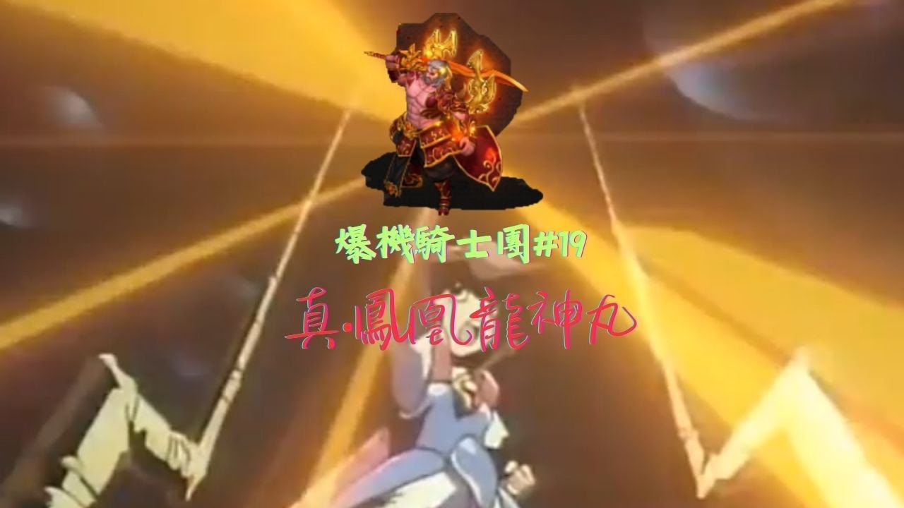 爆機騎士團#19 真‧鳳凰龍神丸            #巨商 #爆機 #ThEGreatMerchant #거상