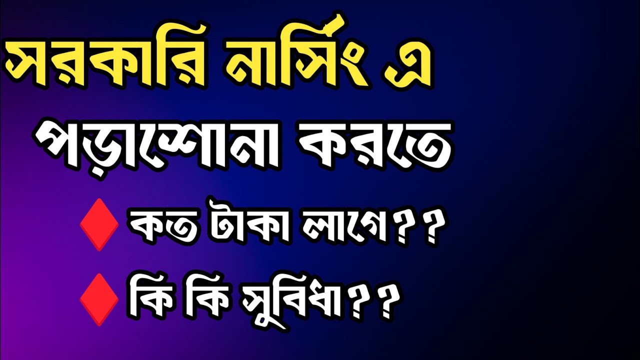 সরকারি নার্সিং এর পড়ার সুবিধা | সরকারি নার্সিং এ কত টাকা লাগে পড়তে
