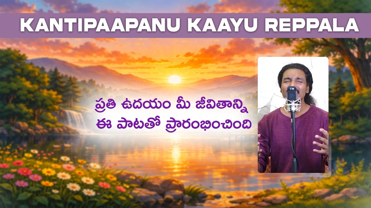 Kantipaapanu Kayu Reppala Song By Deshmond John