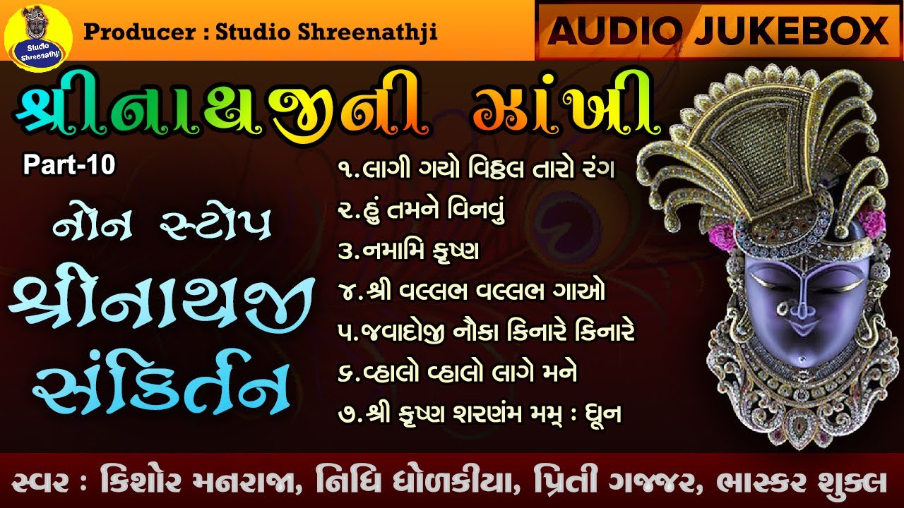 Nonstop Shreenathji Sankirtan | Shreenathji Ni Zankhi Part-10 | Jukebox | નોનસ્ટોપ શ્રીનાથજીસંકિર્તન