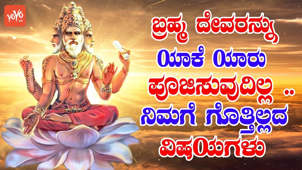 Interesting And Amazing Facts About Lord Brahma In Kannada | Devotional Unknow Facts | YOYOTVKannada
