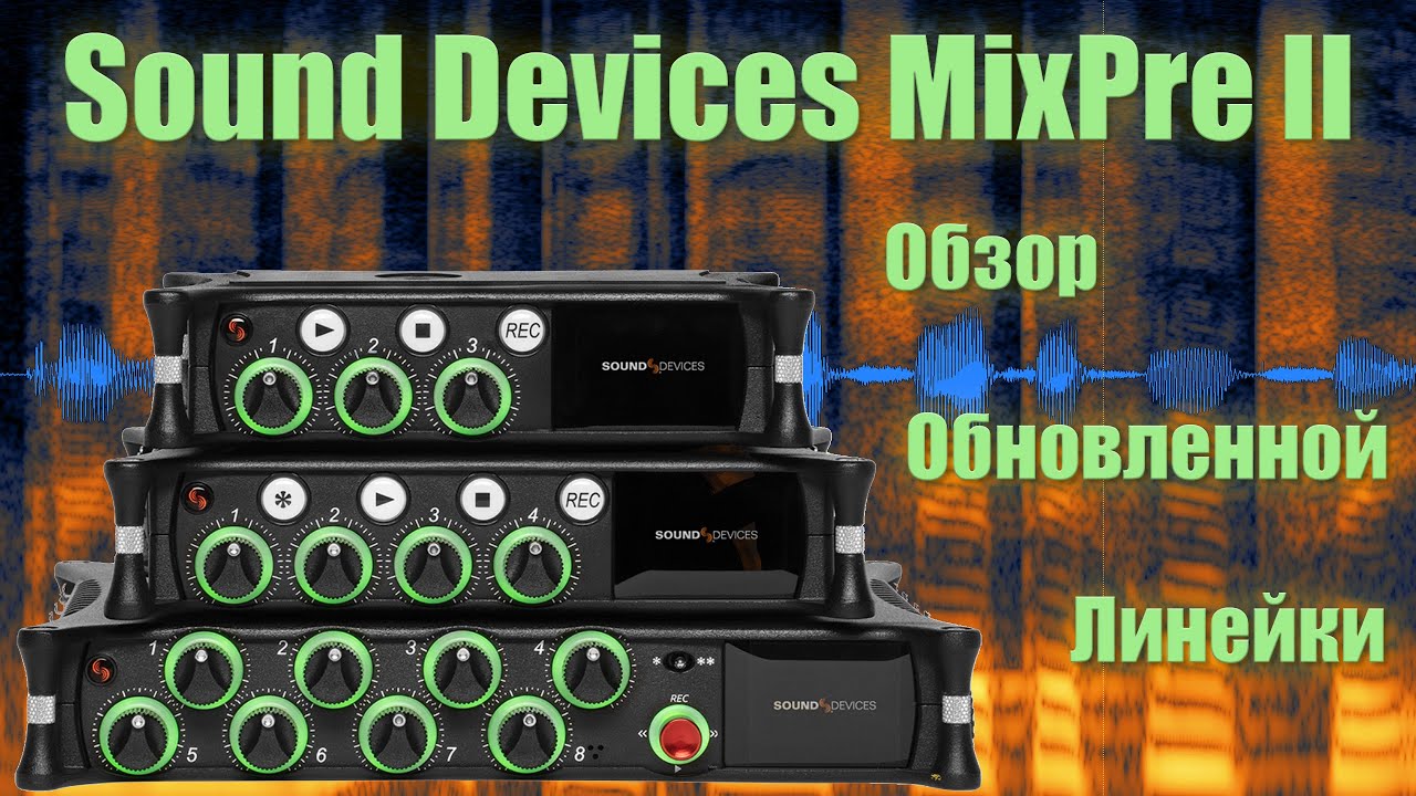 Sound Devices MixPre II. Обзор Обновленной Серии Рекордеров.