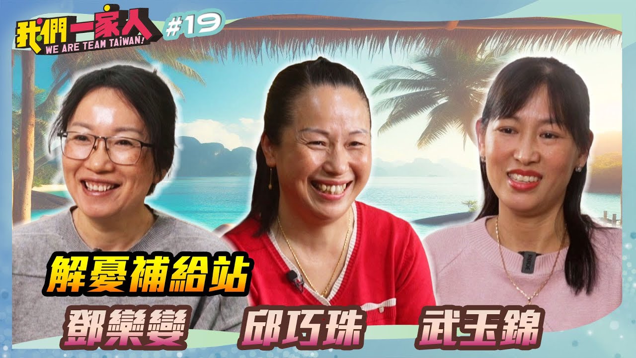 解憂補給站｜鄧欒孌Ｘ邱巧珠Ｘ武玉錦｜王嘉琳主持｜【我們一家人 EP19】20250316｜民視新聞台｜移民署