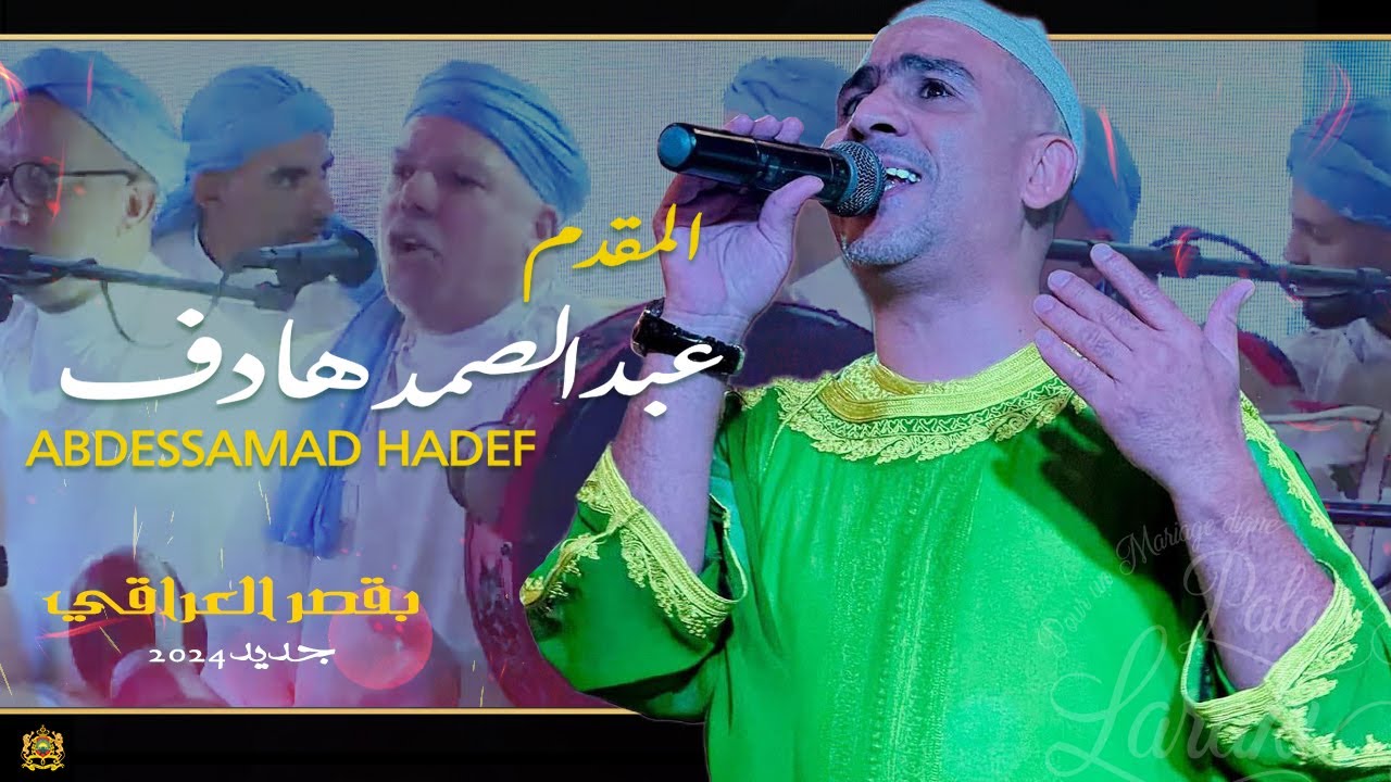 ليلة عيساوية عيد المولد - عيساوة المقدم عبد الصمد هادف - قصر العراقي مكناس