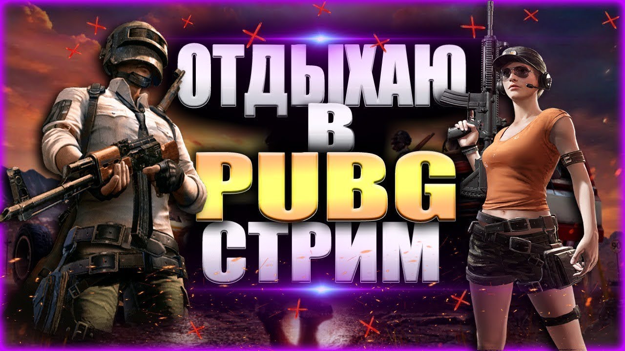 🎯 ИГРАЮ В PUBG БЕРУ ЧЕЛЛЕНДЖИ