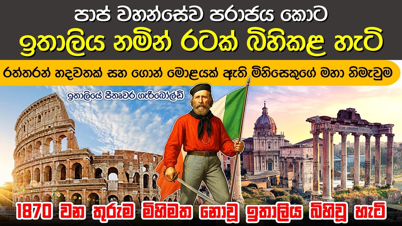 1870දී ඉතාලිය බිහිවූ හැටි | Unification of Italy