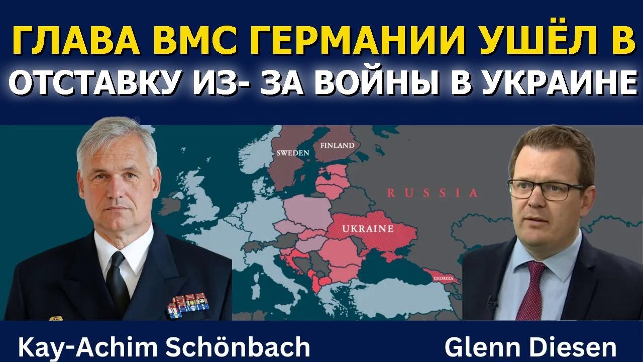 Шёнбах: глава ВМС Германии ушёл в отставку из-за войны в Украине