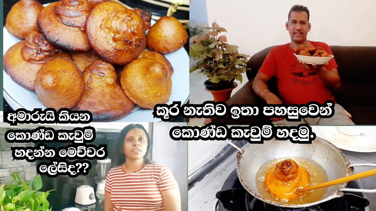 කූරක් ඕනෙම නෑ \ මුලින්ම කොණ්ඩ කැවුම් හදන කෙනෙකුට වරදින්නෙ නැතුව හදන්න