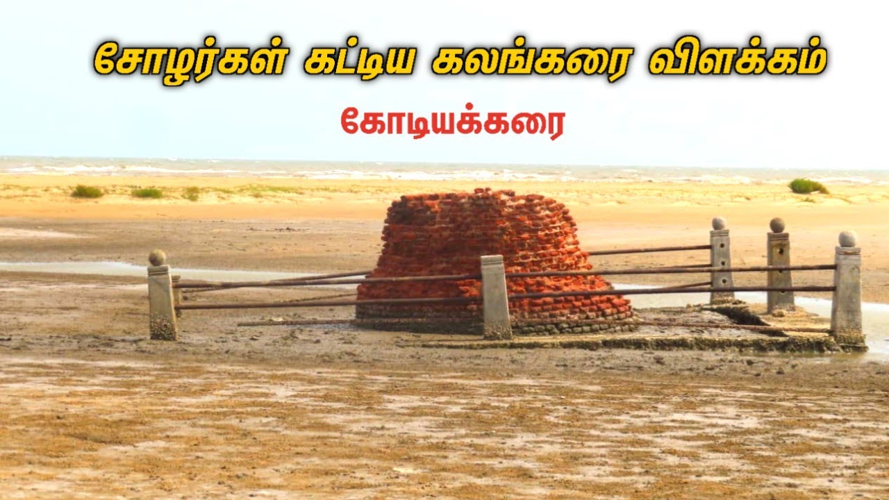 ponniyin selvan | சோழர்கள் கட்டிய கலங்கரை விளக்கம் | 1200 ஆண்டுகள் பழமை | kodiyakarai cholan history