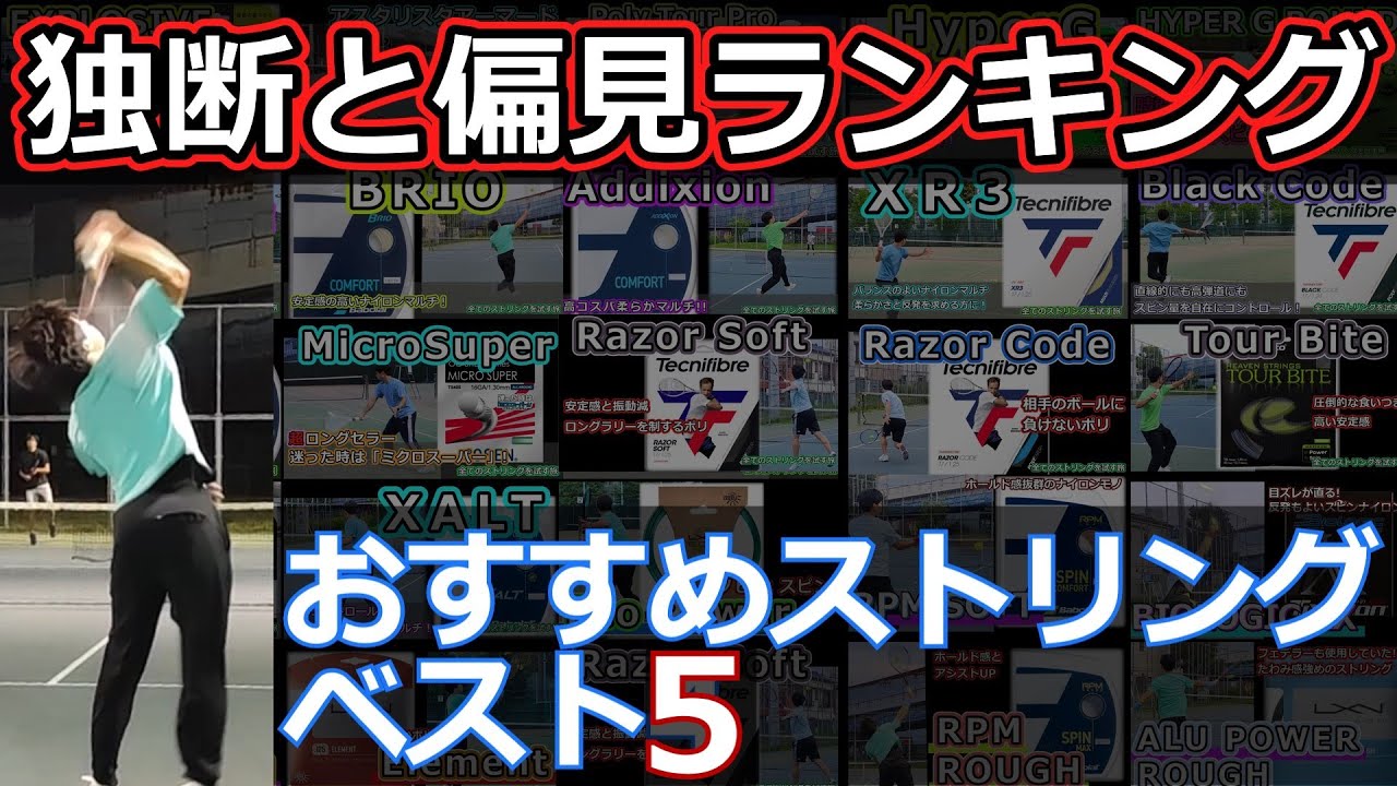 【独断と偏見ランキング】おすすめストリング ベスト5【テニス】