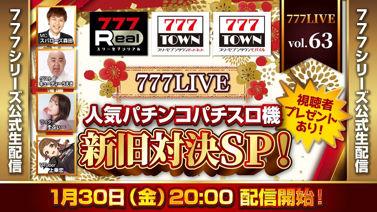 777 LIVE vol.63【777TOWN ＆ 777Real 公式生配信】&ldquo;人気パチンコパチスロ機&rdquo;新旧対決！