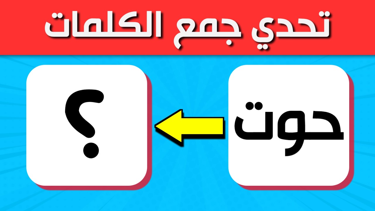 تحدي جمع الكلمات في اللغة العربية 📝 اختبر نفسك وأرنا مهارتك في الجمع