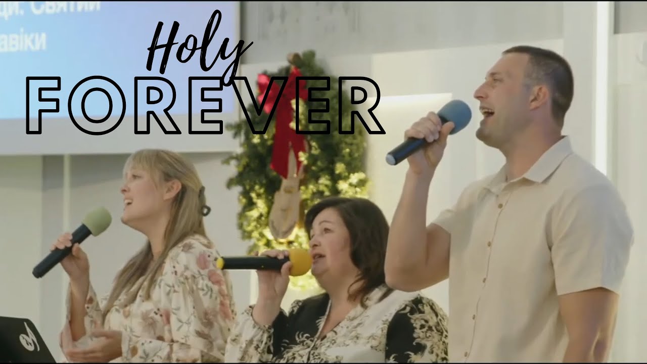 Святий Навіки / Holy Forever 