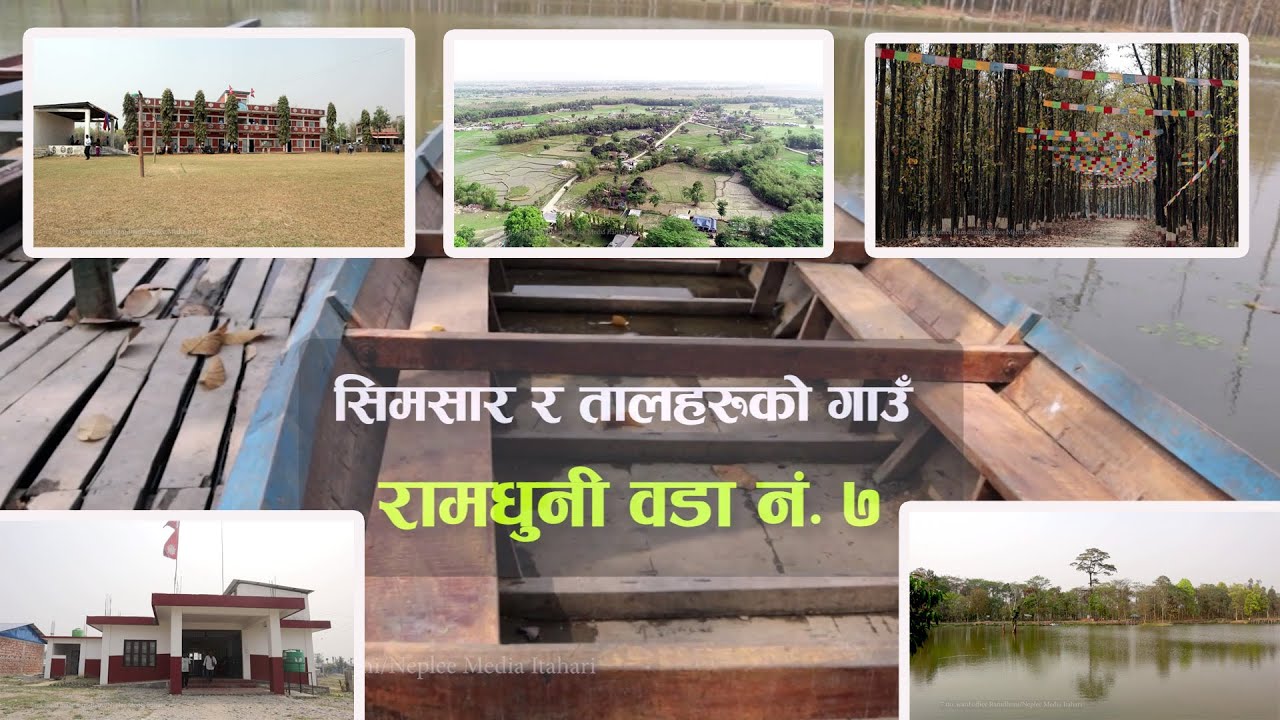 Ramdhuni ward no. 7 development documentary