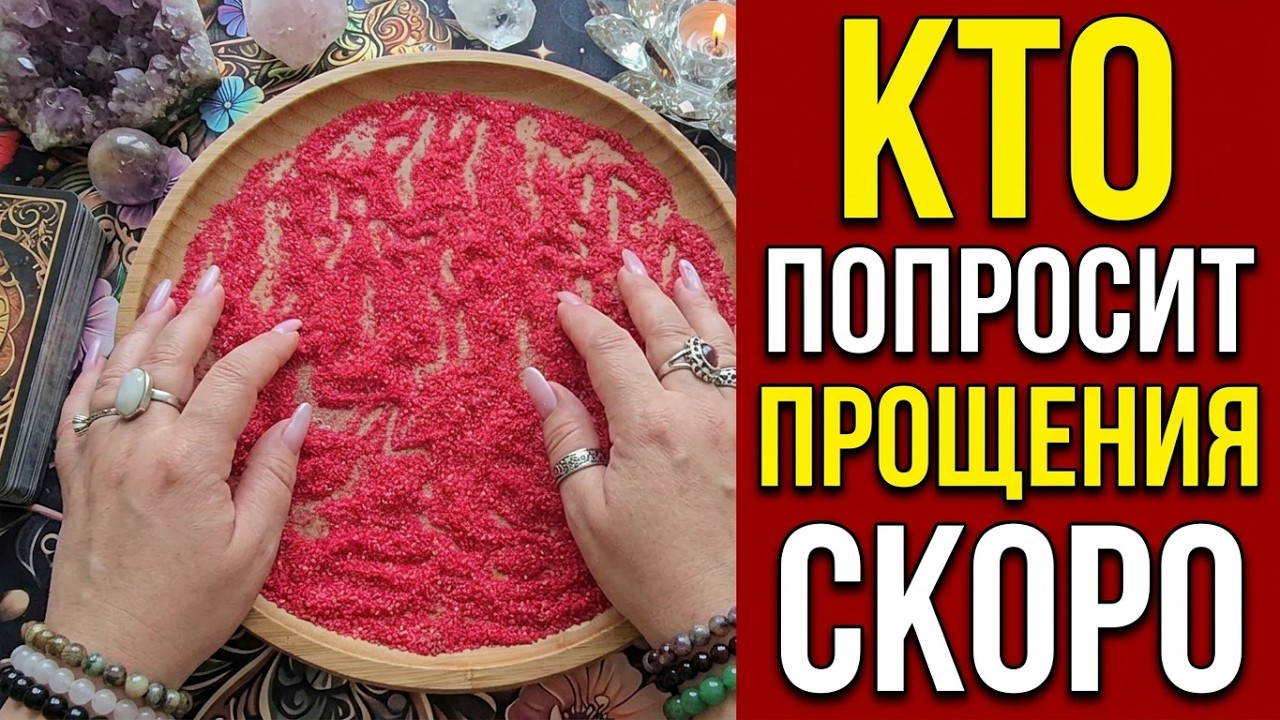 СКОРО⚡ КТО БУДЕТ ПРОСИТЬ ПРОЩЕНИЕ🙏 У  ТЕБЯ💯❓  Гадание на песке онлайн🧿