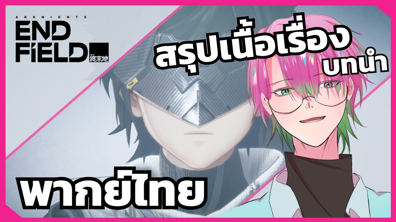 [ Arknights Endfield ] - พากย์ไทย - สรุปเนื้อเรื่อง บทนำ