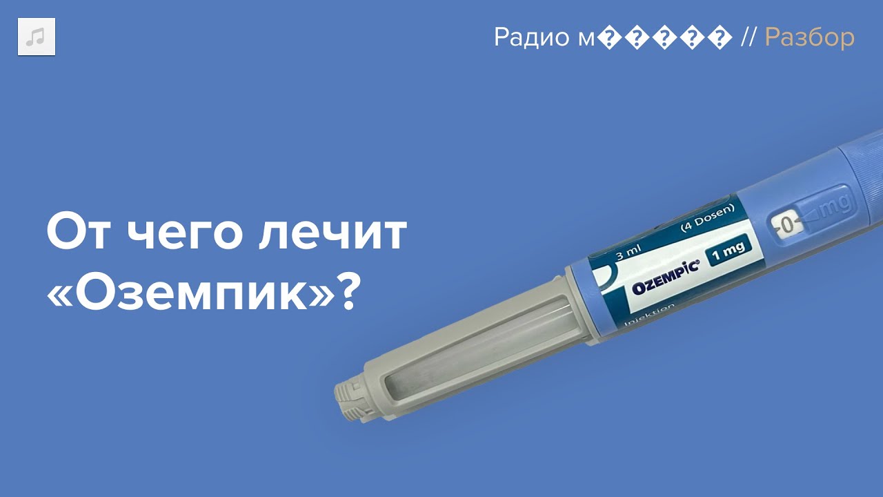 «Оземпик» завоевывает мир. Это правда чудо-препарат?