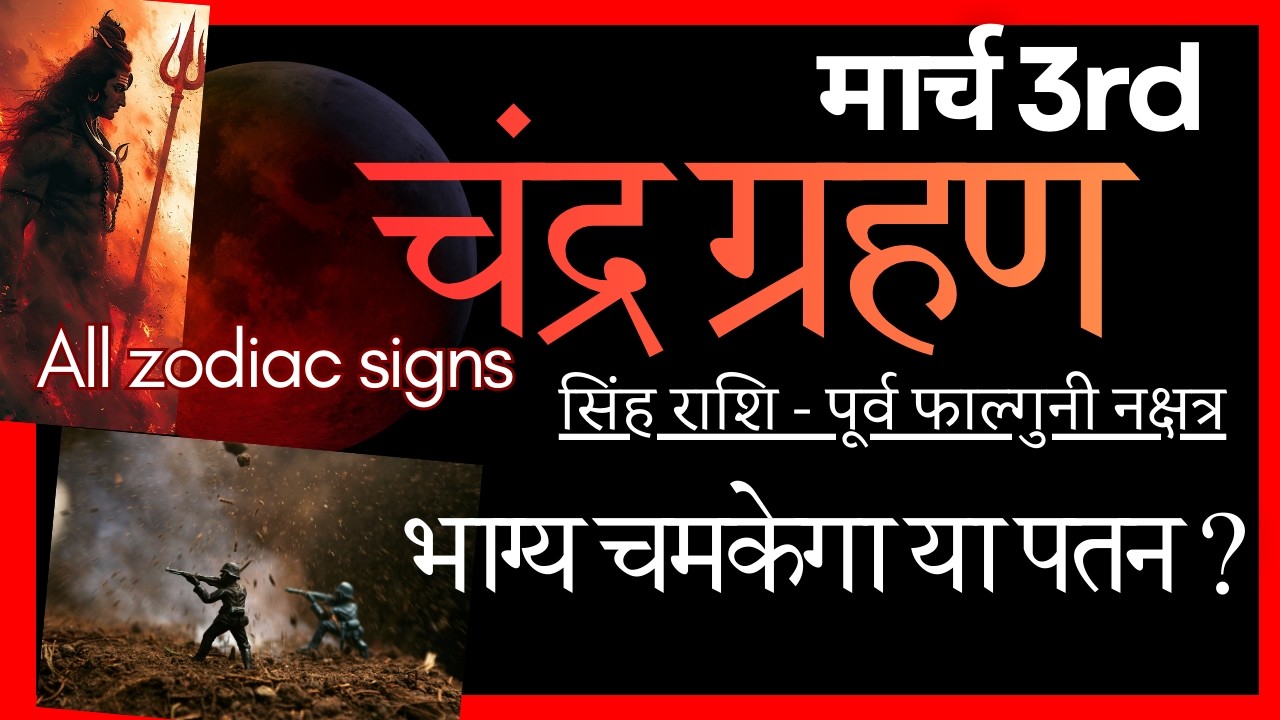 3 मार्च रक्त चंद्र ग्रहण सिंह राशि में ⚠️ युद्ध, सत्ता संकट और कर्म का प्रहार| सभी राशियों पर प्रभाव