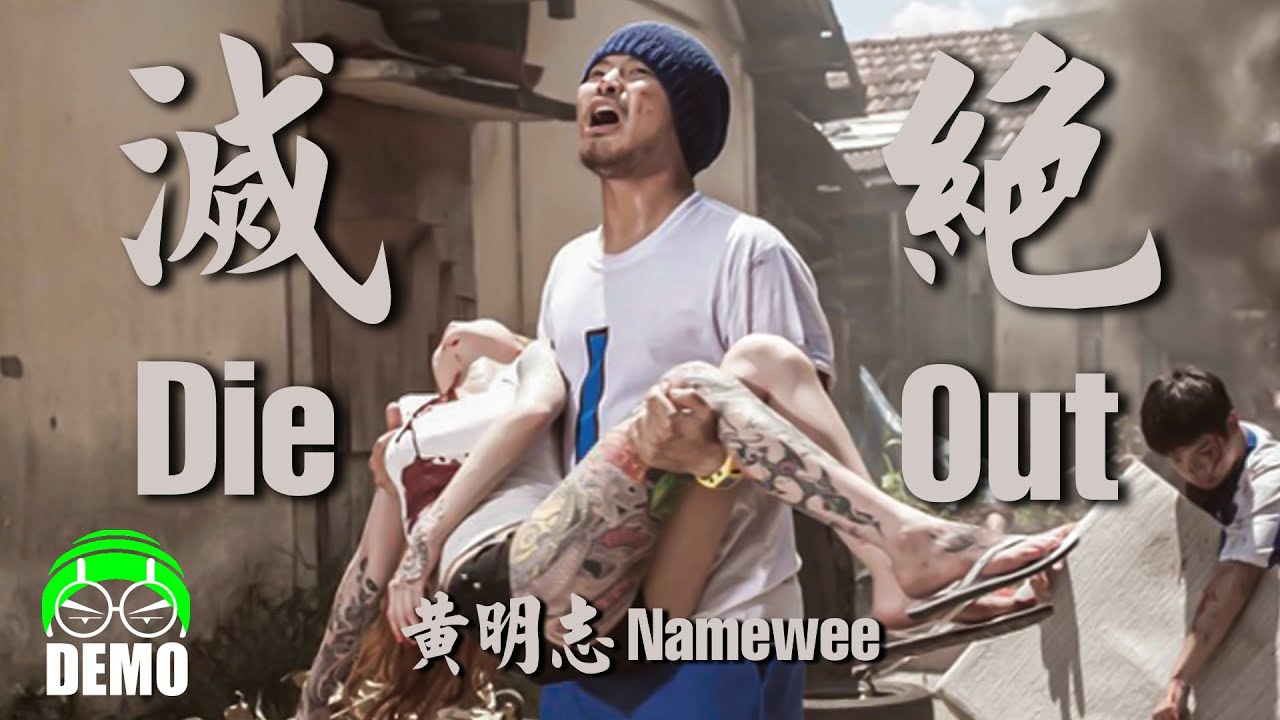 黃明志寫給黃小琥的高難度歌曲 . 黃明志 *DEMO*【滅絕】黃小琥