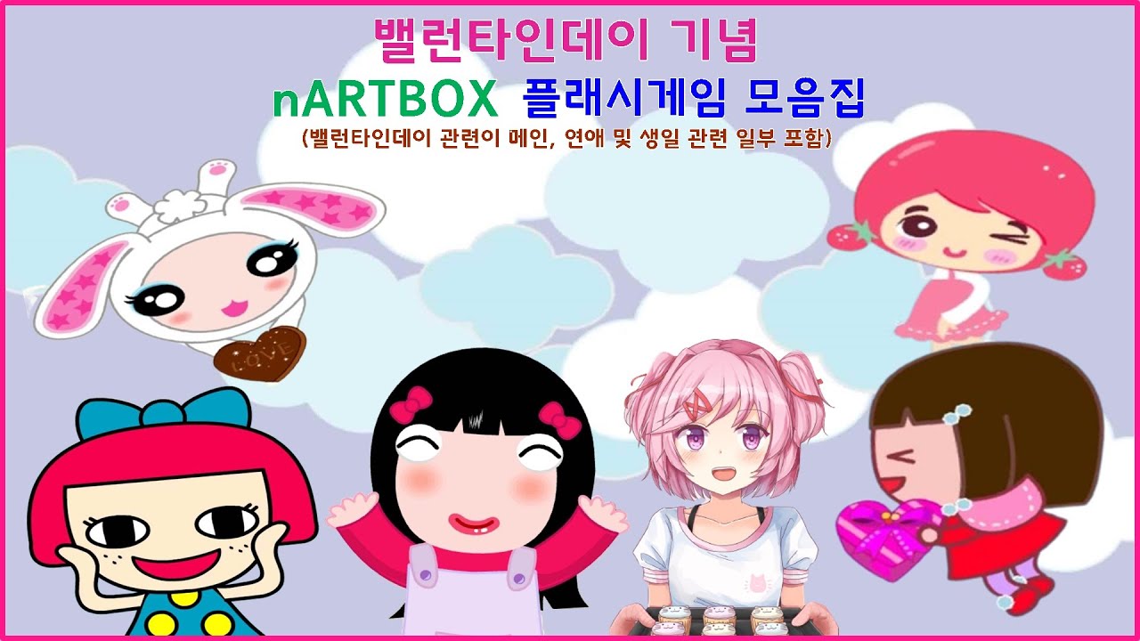 [추억의 플래시] 엔아트박스(nARTBOX) 플래시 게임 모음집 - 밸런타인데이 편