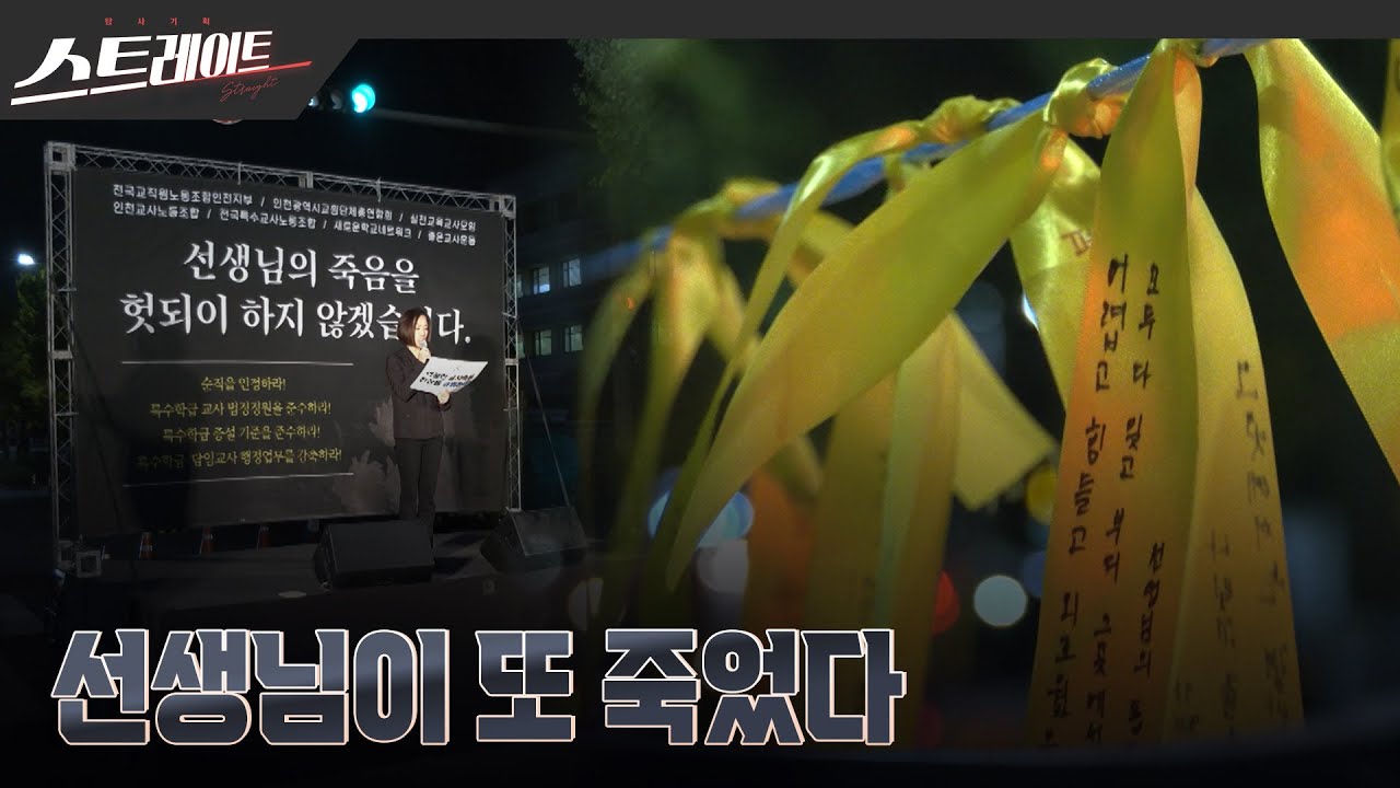 선생님이 또 죽었다 - 스트레이트 275회 (24.11.24)