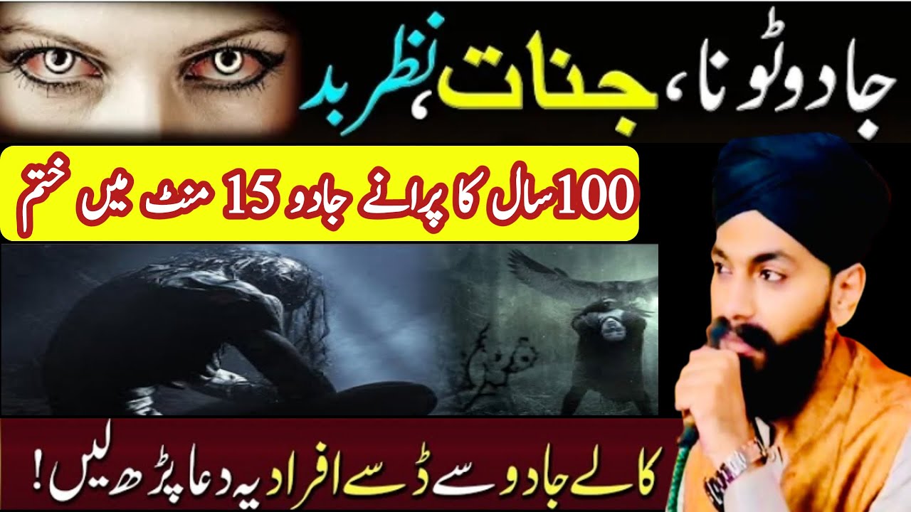 jinnat jadu saya khatam karne ka wazifa | 15 Mint Main jinnat jadu saya khatam