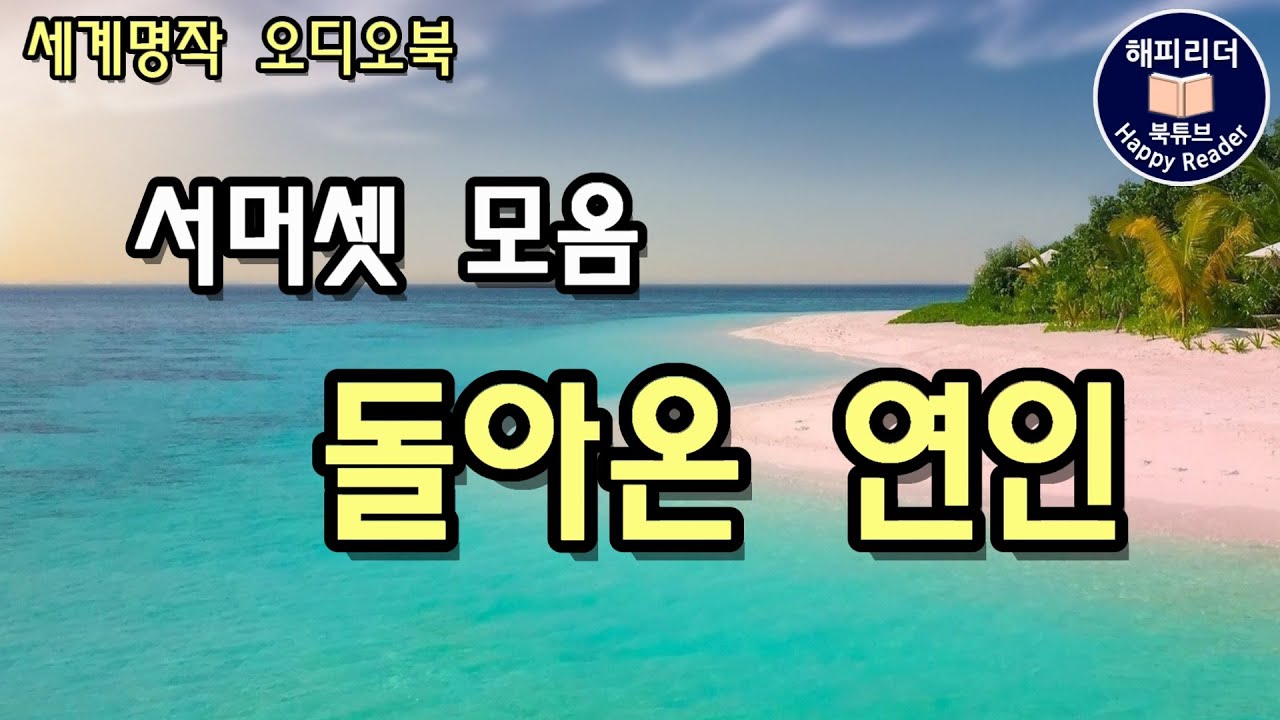 세계명작오디오북│서머셋모옴 [돌아온 연인]  단편소설 │사랑이 머물던 자리에서 생긴 일