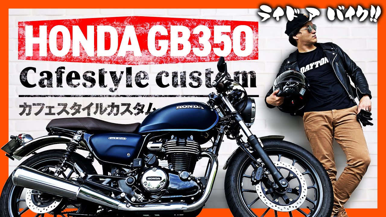 【HONDA GB350】「カフェスタイル カスタム」 デイトナパーツ 2021年夏をご紹介！