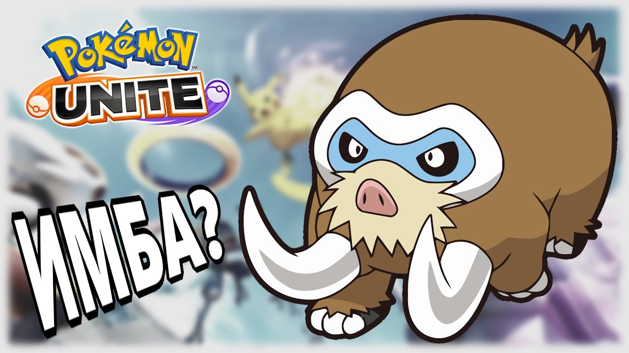 Мамосвайн - лучший танк в SoloQ?|Pokemon Unite|