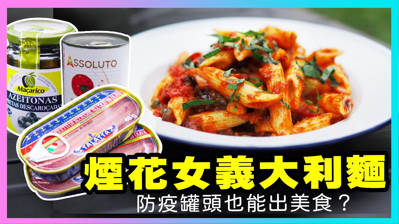 防疫罐頭也能變美食？最強工具人教你輕鬆做【煙花女義大利麵】戶外出走 ft. PUZZLEMAN、迪拉