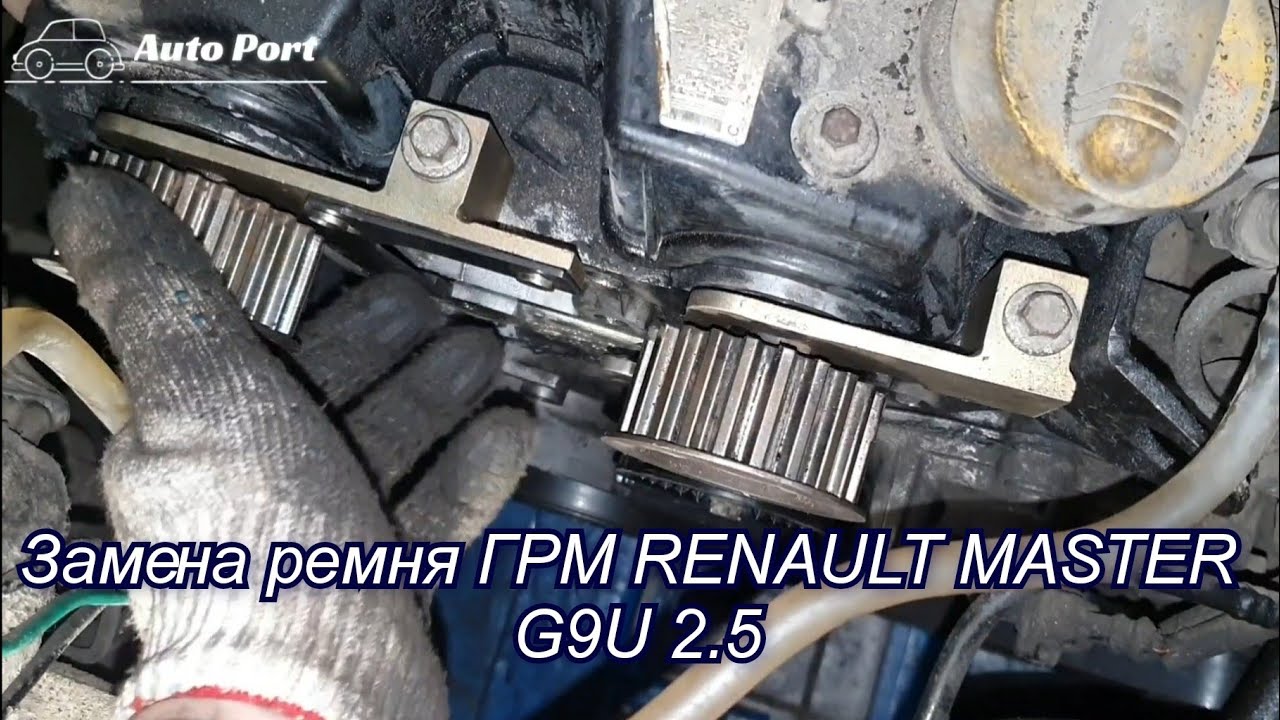 Замена Ремня ГРМ RENAULT MASTER 2009 г.в. Двигатель G9U 2.5