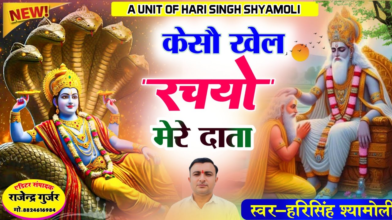 केसों खेल रचयो मेरो दाता!!🎤 स्वर हरिसिंह श्यामोली!!एक बार जरूर सुने!!
