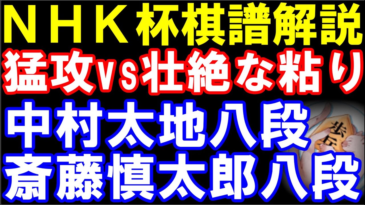 【NHK杯棋譜解説】　中村太地八段ｰ斎藤慎太郎八段　第75回NHK杯テレビ将棋トーナメント