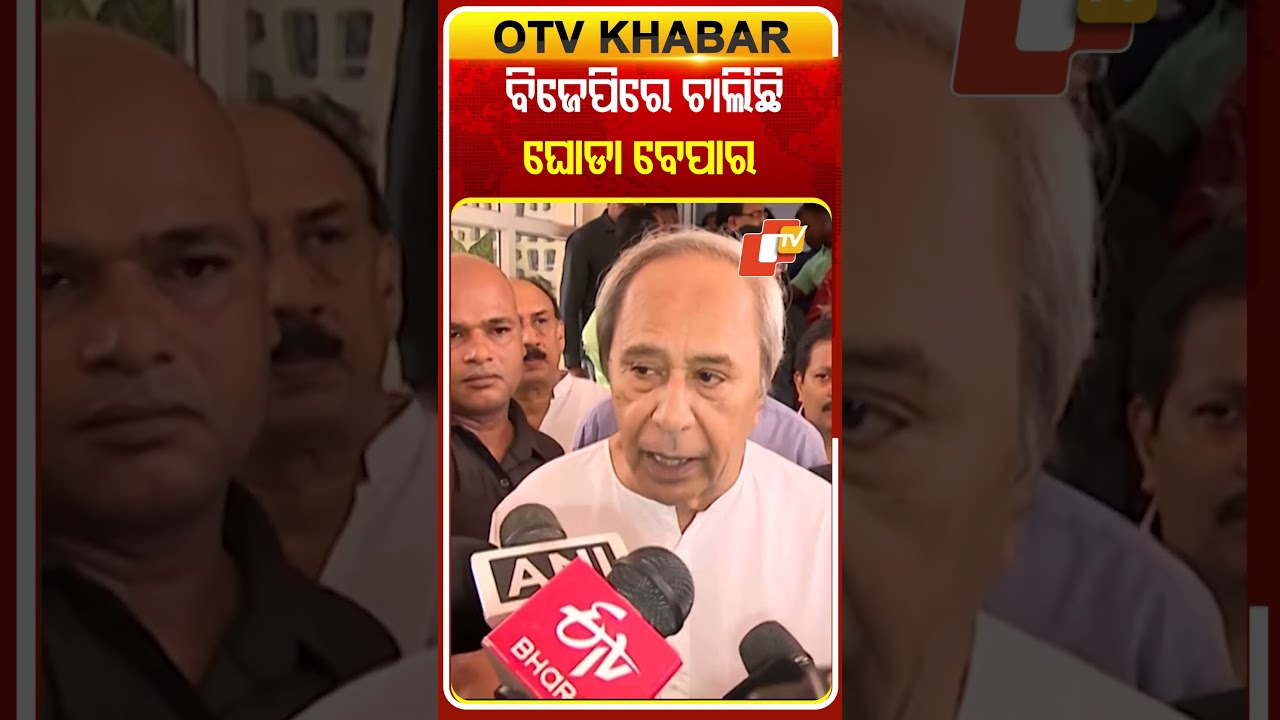 ବିଜୁଙ୍କ ନା’ରେ ଭୋଟ ଗୋଟାଉଛି ବିଜେଡି  #OTVShorts #BJD #Sarojpadhi #BJP #MLA