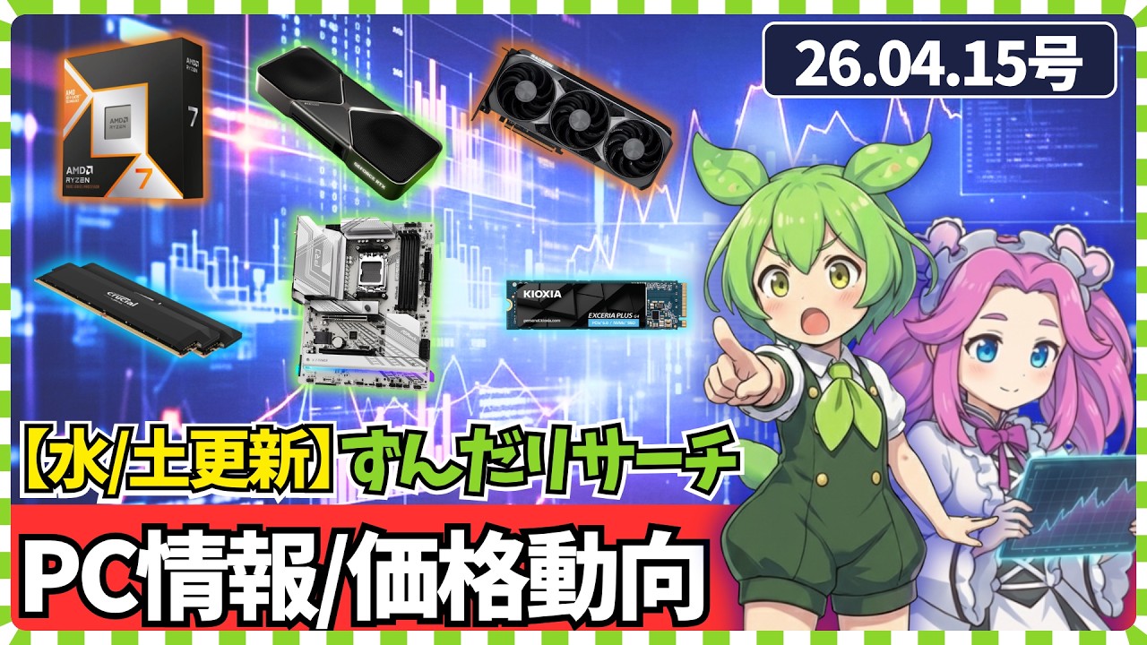 【自作PC】GeForceミドル以下もしかして最近売れてない?/HDD値上がり気味/PCパーツ価格動向【ずんだリサーチ】