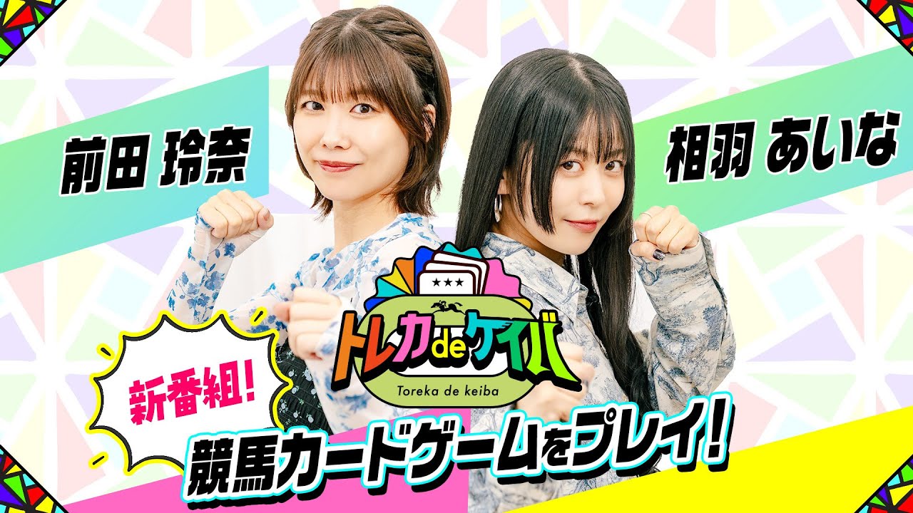 【新番組】トレカdeケイバ 相羽あいなと前田玲奈が競馬のカードゲームをやってみた#1【フォースオブザホース】
