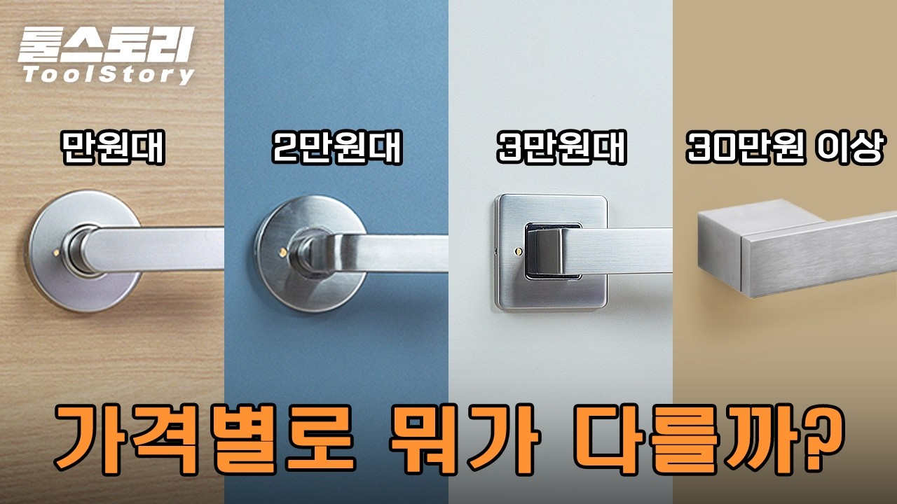 방문손잡이에도 명품이 있다? 가격대별 방문손잡이 살펴보기